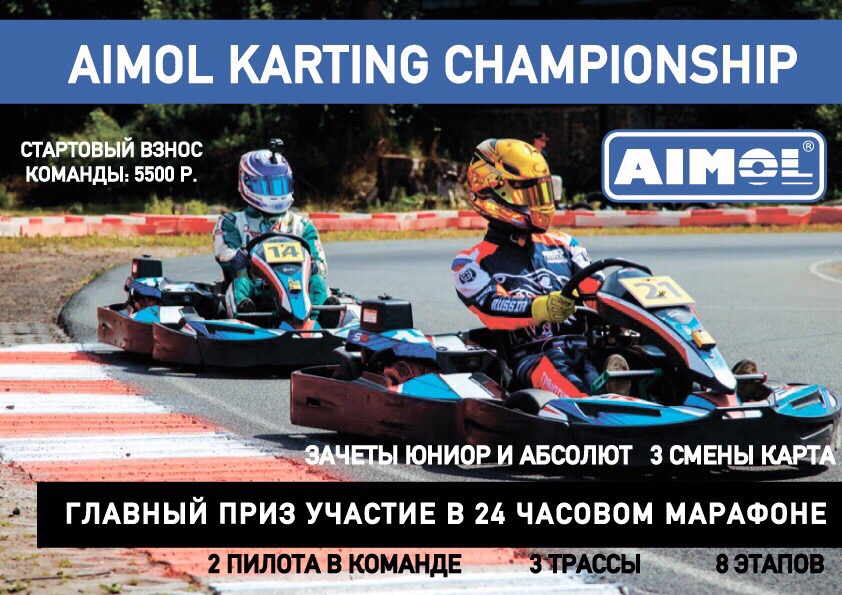 Aimol Karting Championship 3А этап