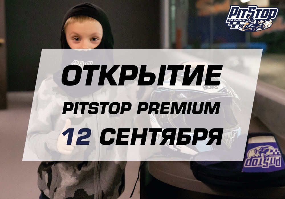 Открытие PitStop Premium